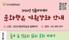안산시평생학습관 문화향유 기획강좌 학습자 모집