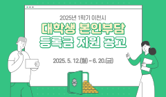 2025년 1학기 이천시 대학생 본인부담 등록금 지원 공고