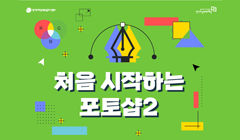 2024년 처음 시작하는 포토샵Ⅱ