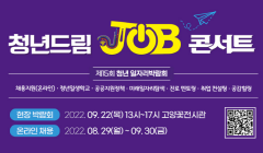 제15회 고양시 청년일자리박람회 <청년드림 JOB 콘서트> 