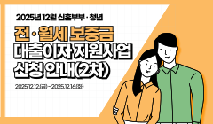 2025년 12월 신혼부부·청년 전·월세 보증금 대출이자 지원사업 신청 안내(2차)