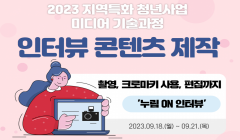 2023년 지역특화 청년사업 미디어 기술과정 '인터뷰 콘텐츠 제작'