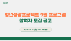 2025년 청년성장프로젝트 9월 프로그램 참여자 모집 공고