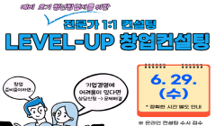 「Level-up 창업컨설팅」 6월 참여자 모집_"분야별 전문가 컨설팅 "