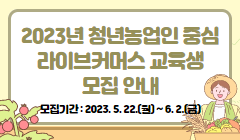 2023년 청년농업인 중심 라이브커머스 교육생 모집 안내