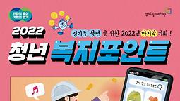 2022년 경기도「청년 복지포인트」3차 모집