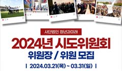 2024 청년과미래 시도위원회 모집