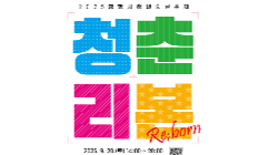 광명시 청년의 날 축제 [청춘;Reborn]!