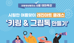 「의왕청년발전소 6월 테마특강」 수강생 모집