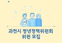 과천시 청년정책위원회 위원 모집