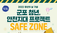 군포청년 안전지대 프로젝트(SAFE ZONE) 안내