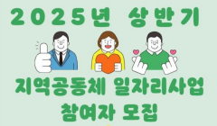 2025년 상반기 공공근로, 지역공동체 일자리사업 참여자 모집