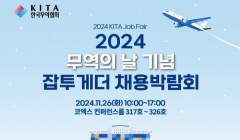 [한국무역협회] 2024 무역의 날 기념 채용박람회(11. 26)