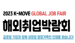 「2023 K-MOVE 해외취업박람회」구직자(청년) 참여 안내