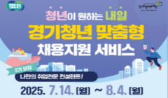 2025 경기청년 맞춤형 채용지원 서비스 참여자 모집