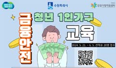 금융지식이 필요한 청년 1인가구를 위한<청년기 금융안전교육>