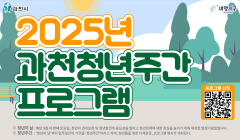 2025년 과천청년주간 프로그램 신청자 모집