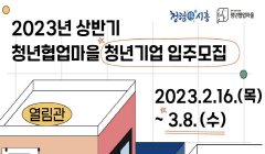 2023년 상반기 청년협업마을 청년기업 입주공간 예비·초기창업자 모집 공고