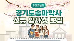 2026년 경기도송파학사 입사생 선발