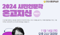 2024년 시민인문학 온고지신 4탄 <조선풍속화의 멋>