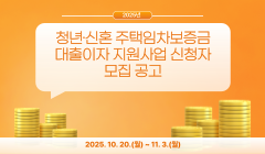 2025년 청년·신혼 주택임차보증금 대출이자 지원사업 신청자 모집 공고