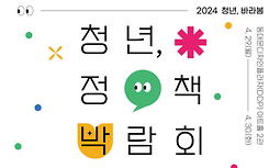 2024 서울청년정책박람회 “청년, 바라봄”
