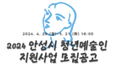 2024 안성시 청년예술인 지원사업 모집공고