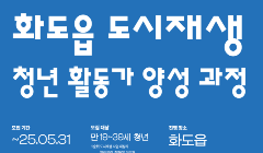 화도읍 도시재생 청년활동가 양성과정 모집