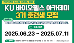 2025년 KU바이오헬스 아카데미 3기 훈련생 모집 공고(국비지원)