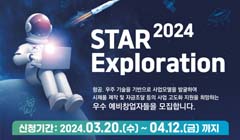 항공우주기술 기반 예비창업자 지원 사업 「2024 STAR-Exploration」