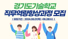 2024년 경기도기술학교 직무역량향상과정 운영