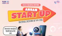 2024 ANSAN START UP 청년창업 경진대회 참가자 모집공고