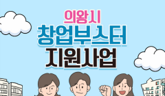 2025 의왕시 창업부스터 지원사업 신청자 모집