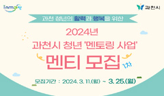 2024년 과천시 청년 '멘토링 사업' 멘티 모집