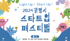 2024년 광명시 스타트업 페스티벌 참가 모집 공고