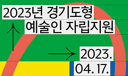 2023년 경기도형 예술인 자립지원