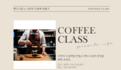 2025 센터밖 청년쉼표-프로그램 6차 (핸드드립&드립백 만들기)