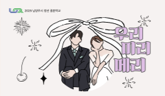 2025년 「우리, 미리, 메리」 청년 결혼학교 참여자 모집
