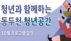 동두천시 청년(만19세~39세)지원 프로그램 신청자 모집