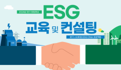 2024년 경기 창업허브 경기 스타트업 ESG DNA 프로젝트 'ESG 교육 및 컨설팅'