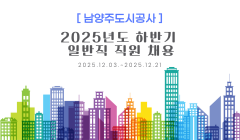 [남양주도시공사] 2025년도 하반기 일반직 직원 채용
