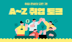 취업 토크 A~Z