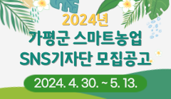 2024년 가평군 스마트농업 SNS기자단 모집공고