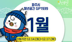 파주시 청년공간 GP1939 1월 프로그램 총정리