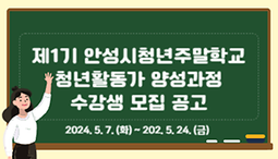 제1기 안성시청년주말학교『청년활동가 양성과정』수강생 모집 공고