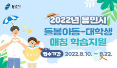 [용인시]돌봄아동-대학생매칭 학습지원