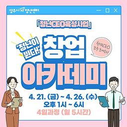 「청년 CEO 육성」 '청년이 뛴다! 창업아카데미' (4일과정/~4.19.까지)