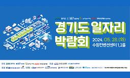 2024 경기도 일자리 박람회 