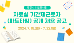 광명시 하안도서관 자료실 기간제근로자(파트타임) 공개 채용 공고