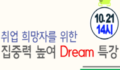 2022년 취업희망자를 위한 집중력 높여 Dream 특강 실시